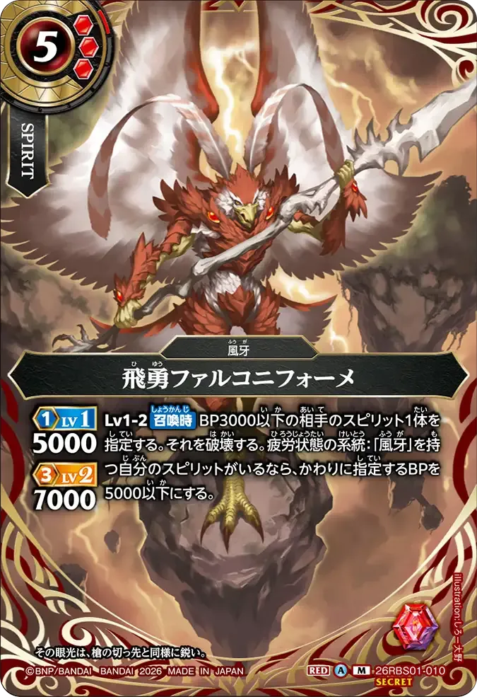 飛勇ファルコニフォーメ