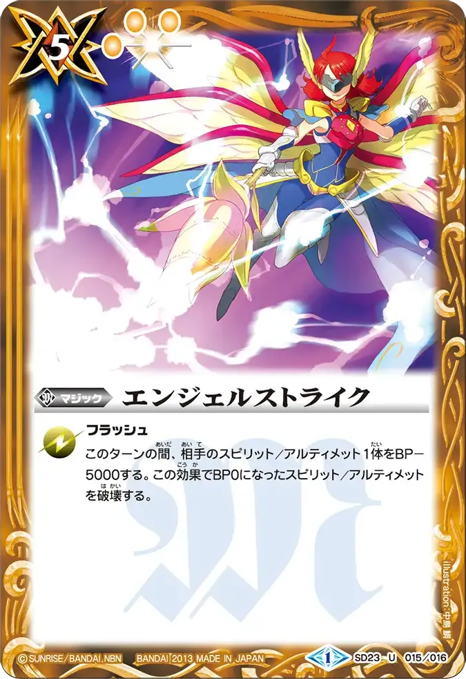 エンジェルストライク