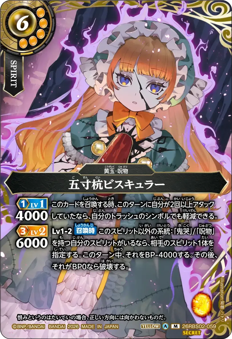 五寸杭ビスキュラー