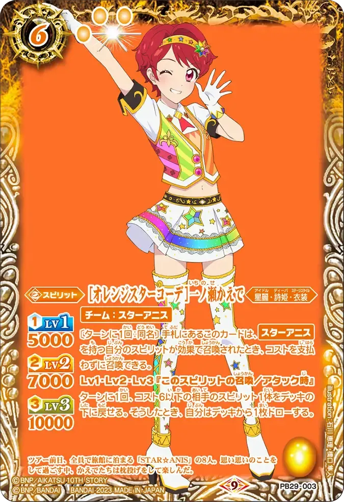 [オレンジスターコーデ]一ノ瀬かえで