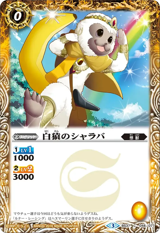 白猿のシャラバ