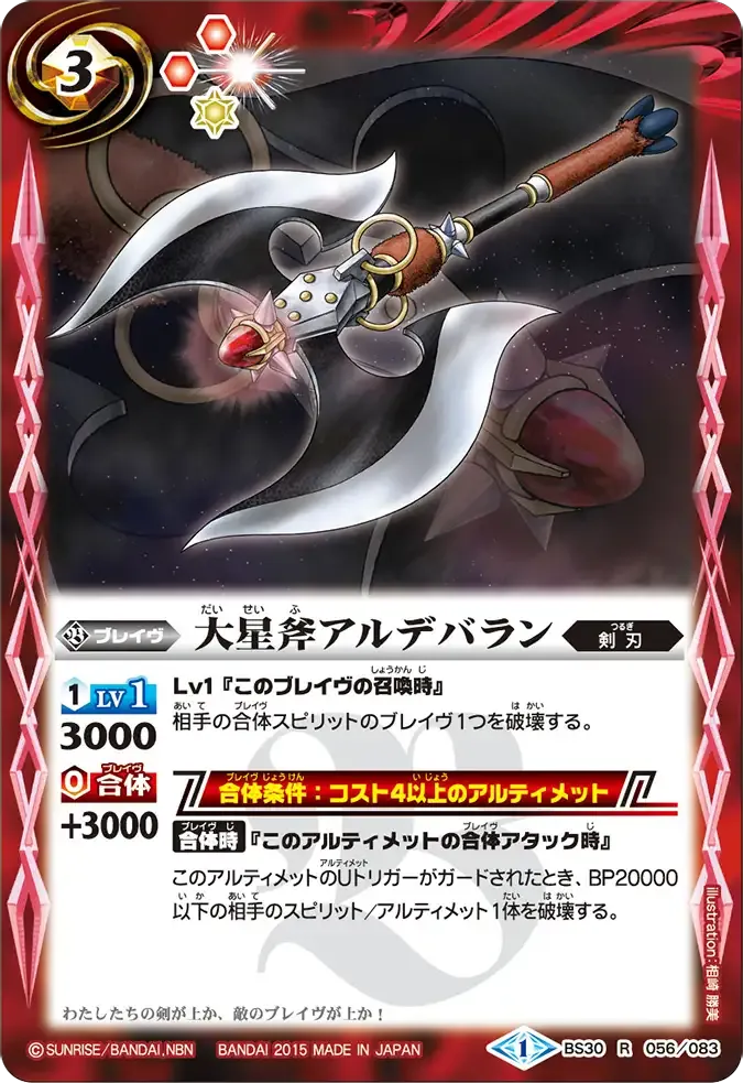 大星斧アルデバラン