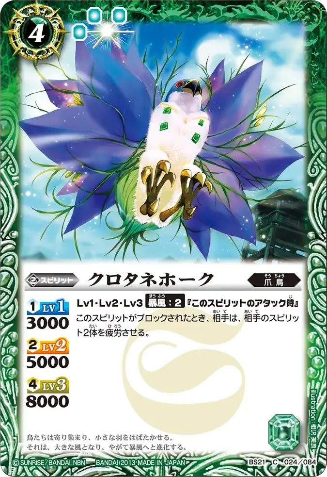クロタネホーク