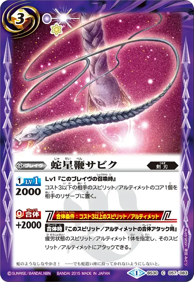 蛇星鞭サビク