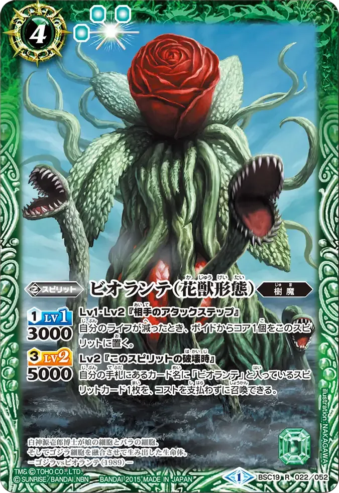 ビオランテ（花獣形態）