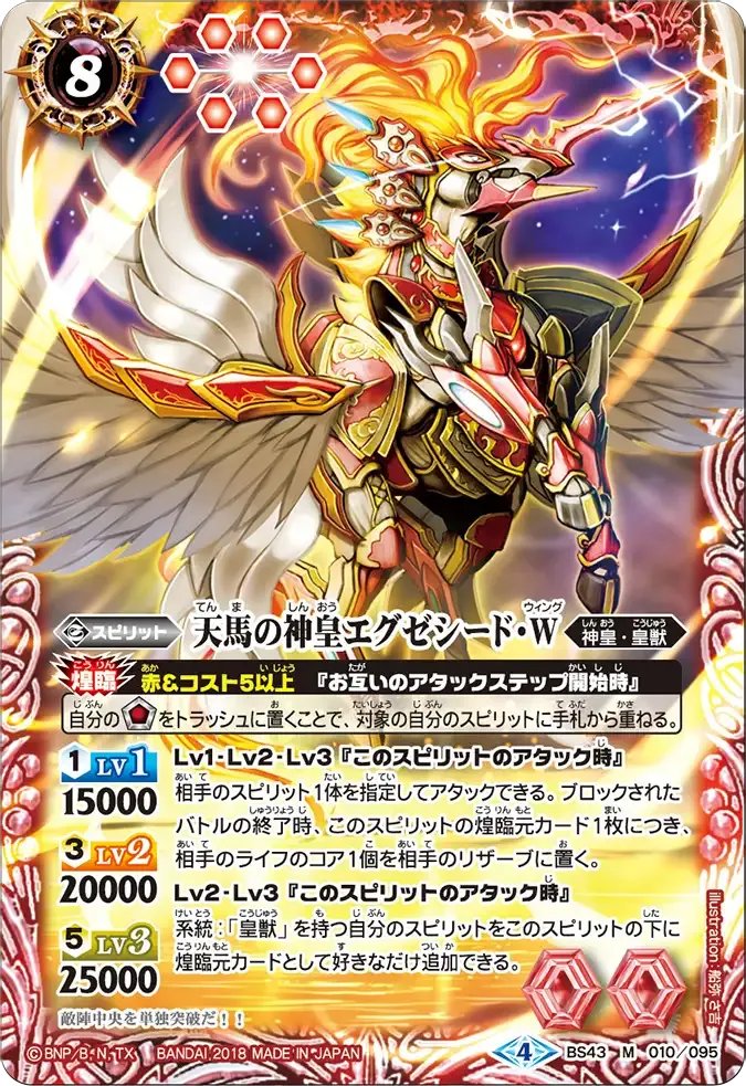 天馬の神皇エグゼシード・W