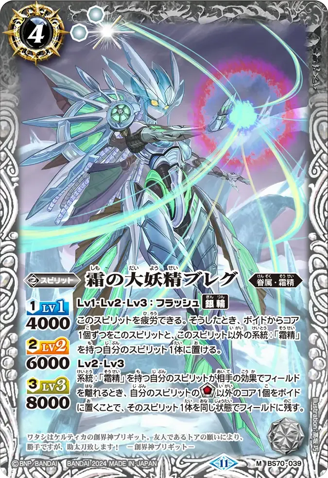 霜の大妖精ブレグ