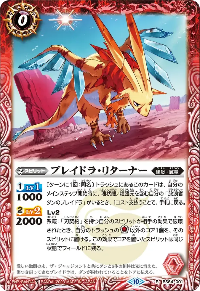 ブレイドラ・リターナー