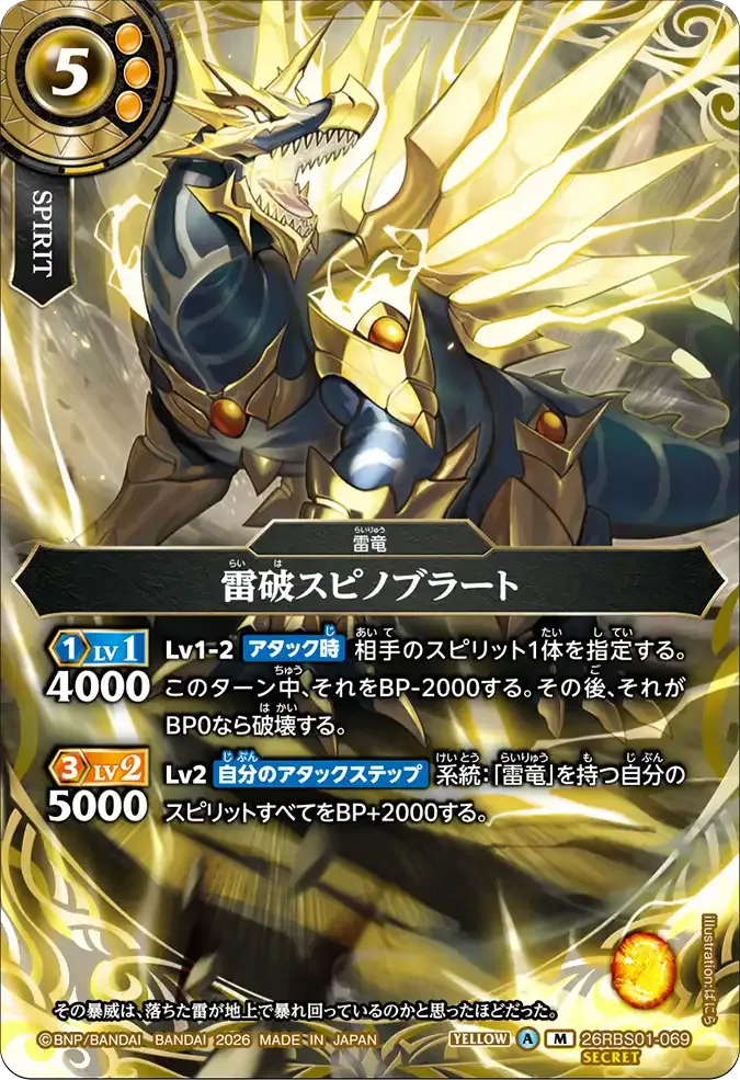 雷破スピノブラート