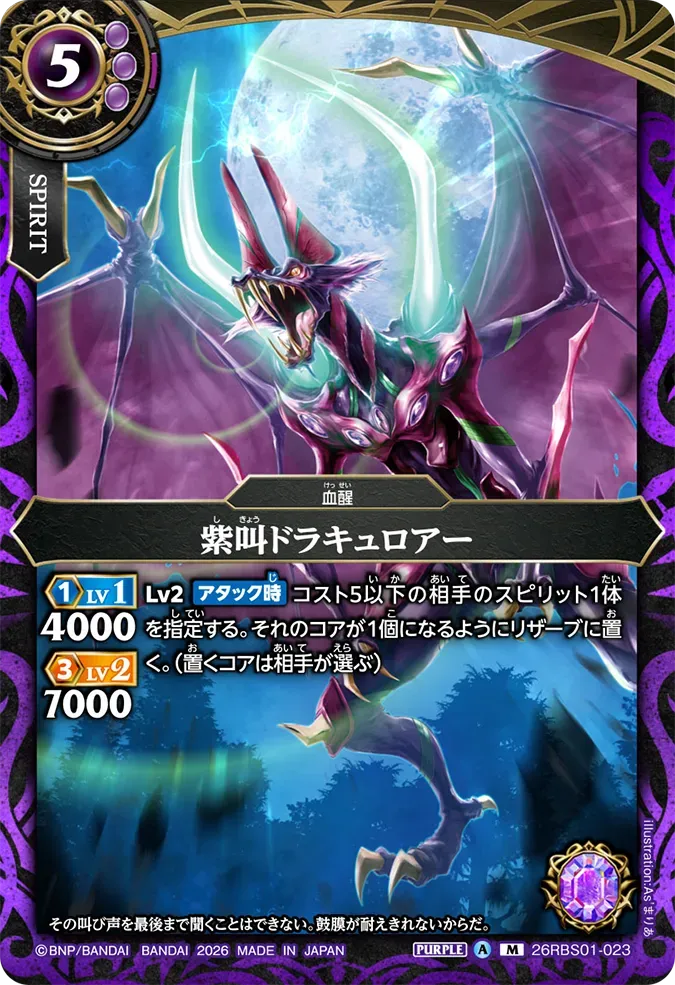 紫叫ドラキュロアー