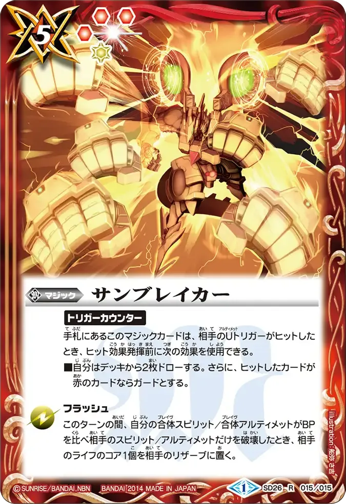 サンブレイカー