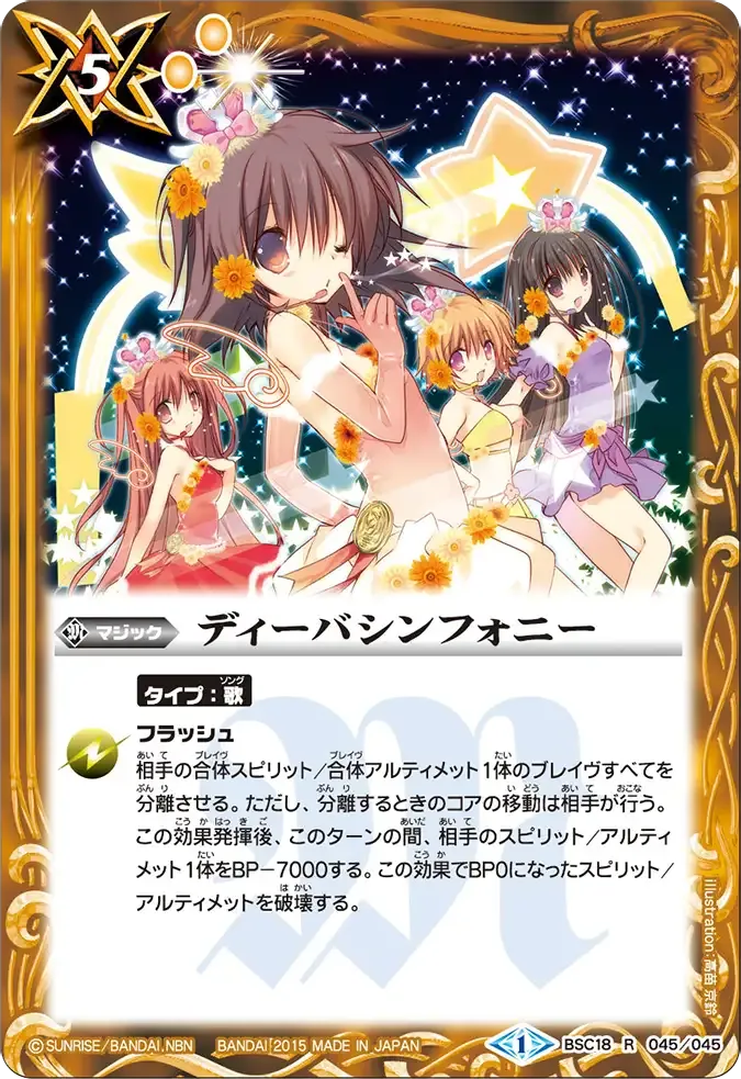 ディーバシンフォニー