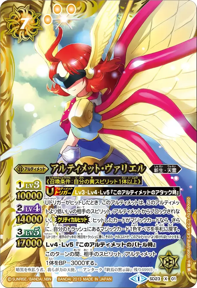 アルティメット・ヴァリエル