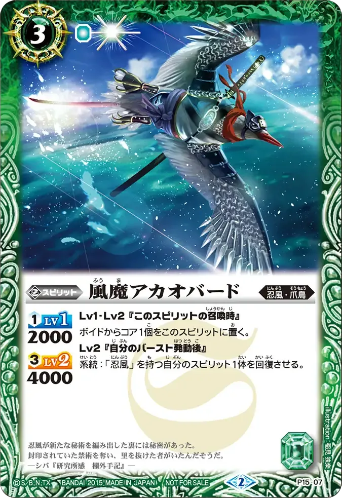 風魔アカオバード