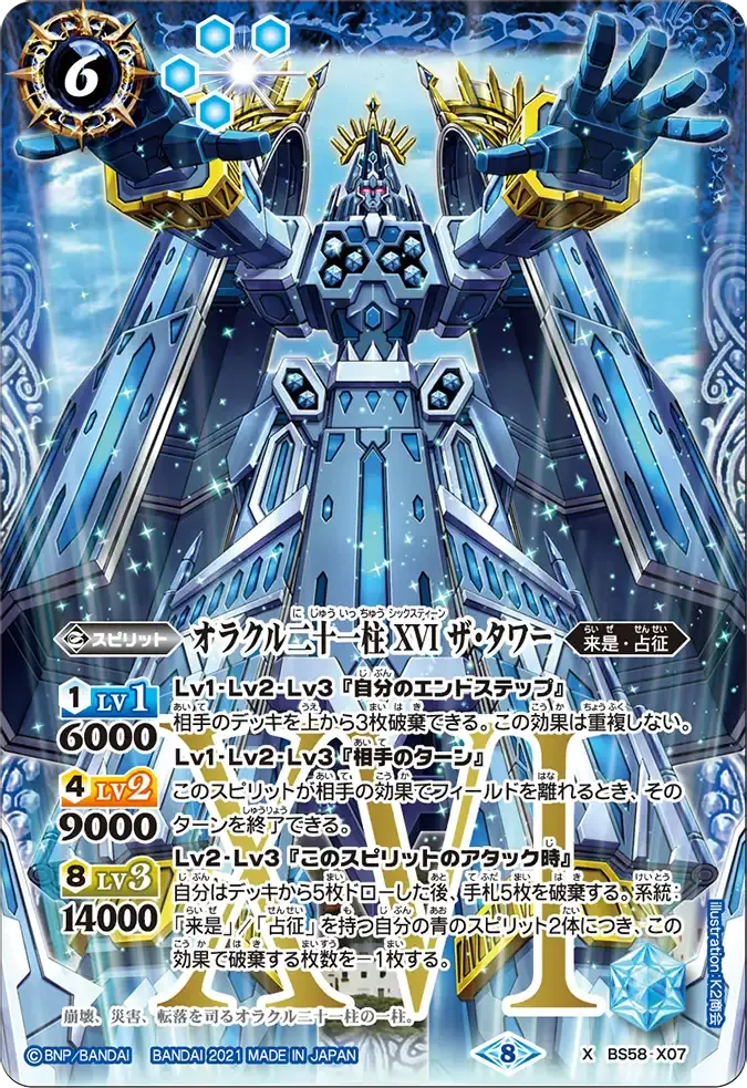 オラクル二十一柱 XVI ザ・タワー