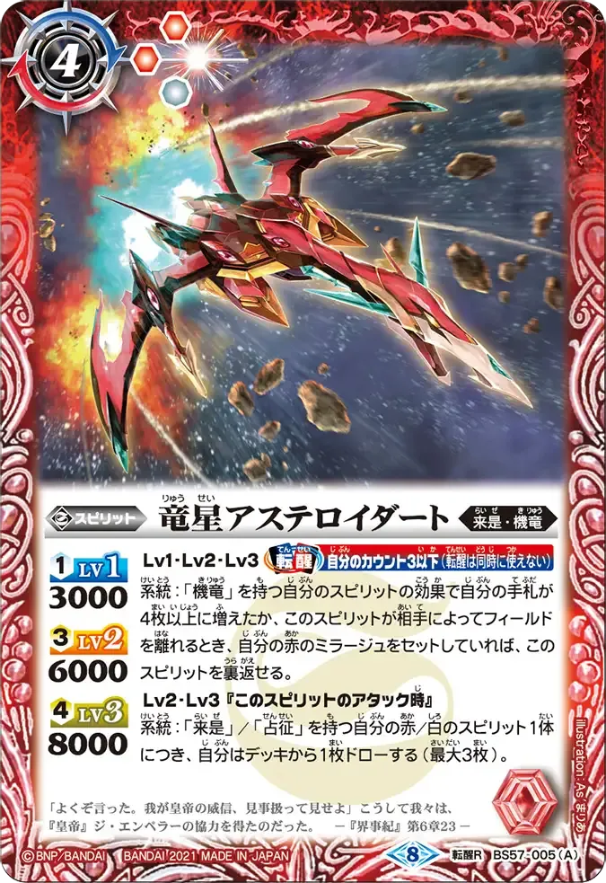 竜星アステロイダート