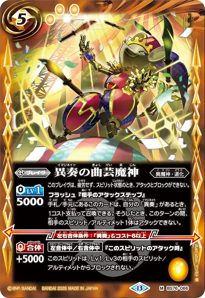 異奏の曲芸魔神