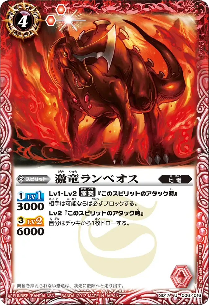 激竜ランベオス