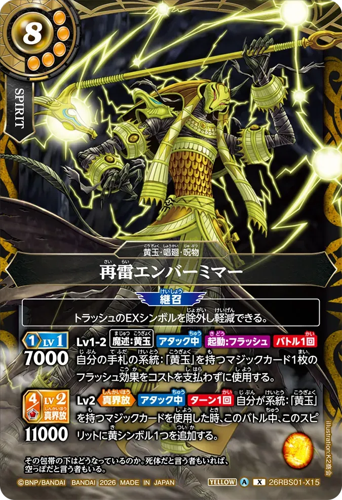 再雷エンバーミマー
