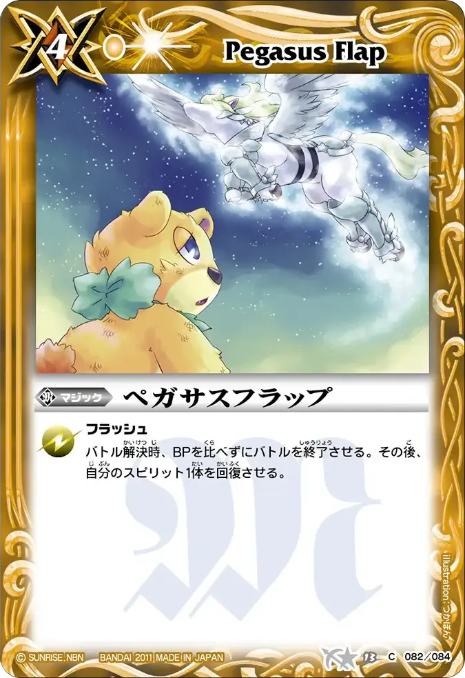 ペガサスフラップ