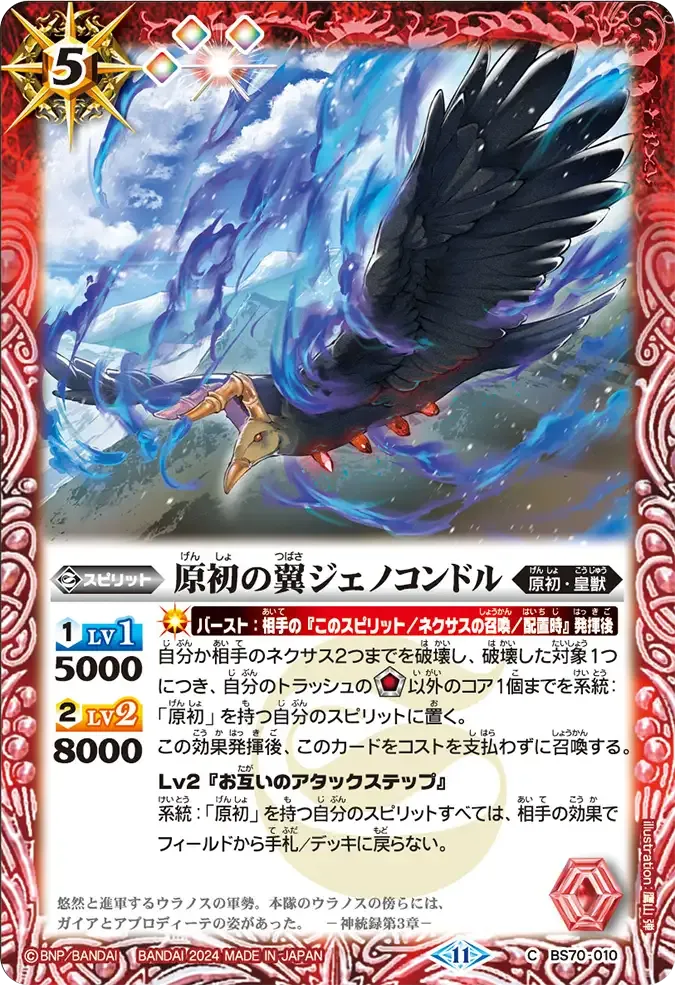 原初の翼ジェノコンドル