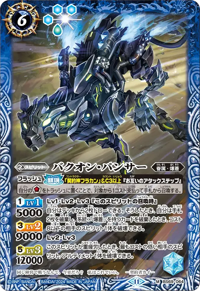 バクオン・パンサー