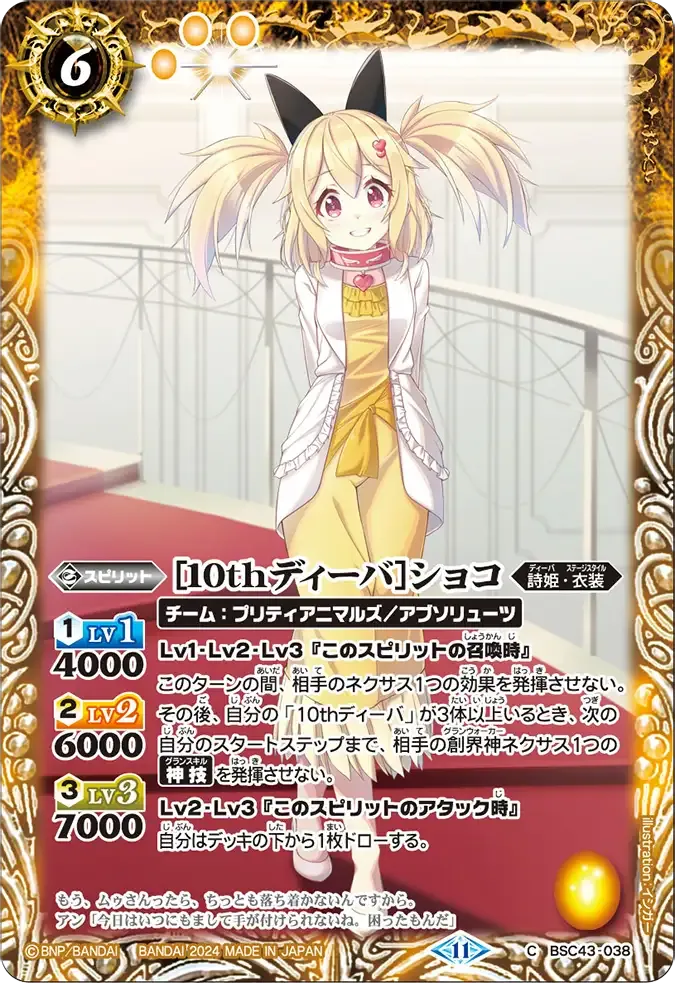 [10thディーバ]ショコ