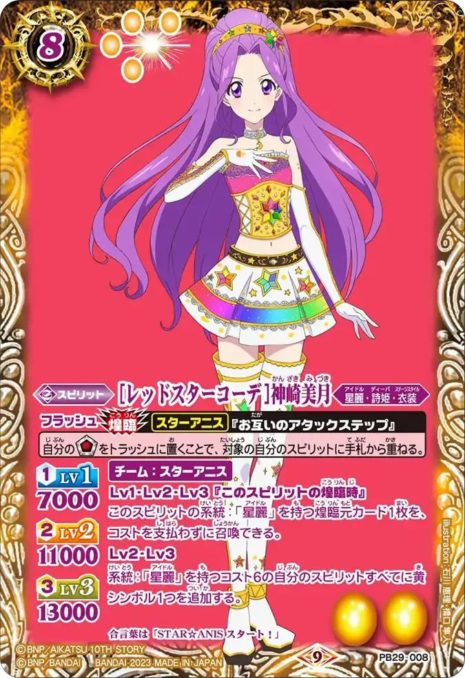 [レッドスターコーデ]神崎美月