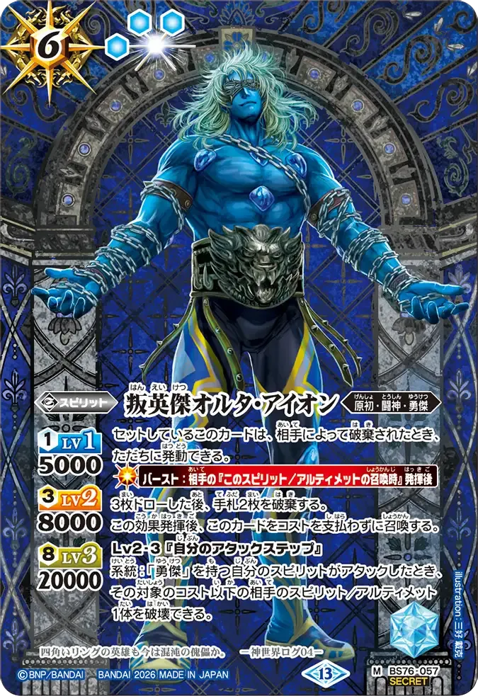 叛英傑オルタ・アイオン