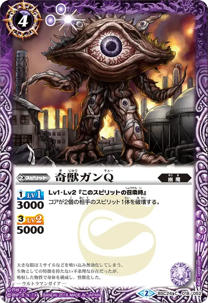 奇獣ガンQ
