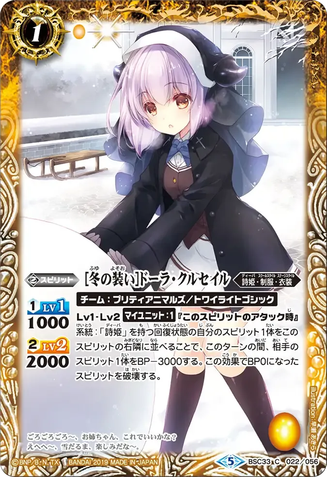 [冬の装い]ドーラ・クルセイル