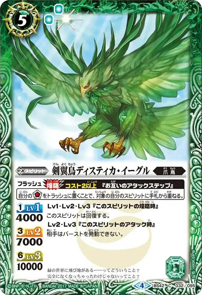 剣翼鳥ディスティカ・イーグル