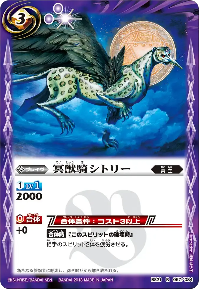 冥獣騎シトリー