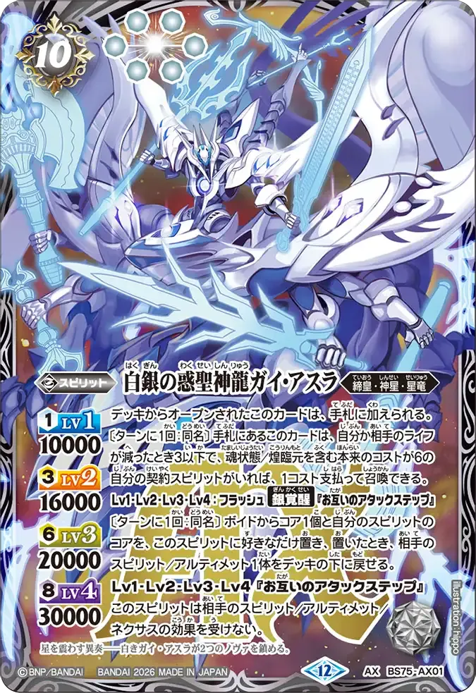 白銀の惑聖神龍ガイ・アスラ