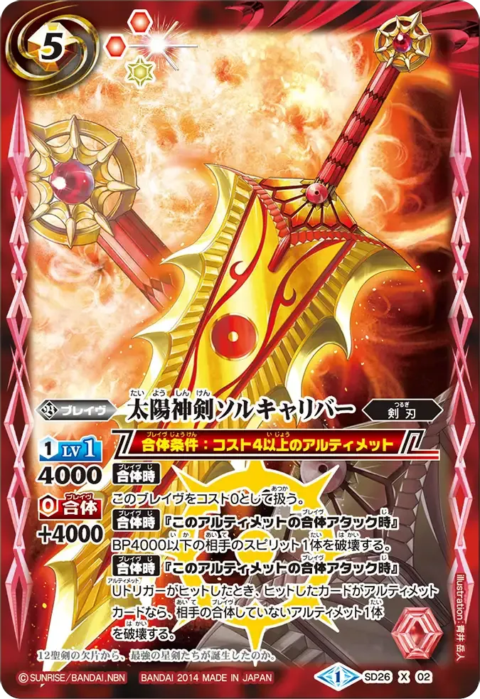 太陽神剣ソルキャリバー