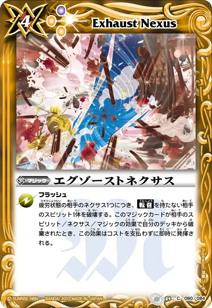 エグゾーストネクサス