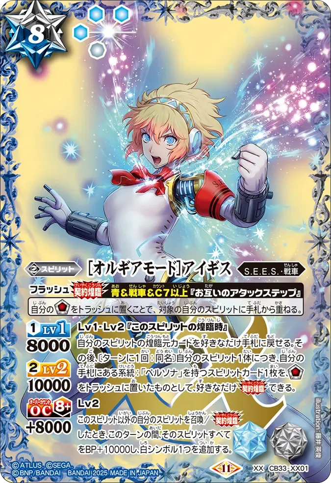 ［オルギアモード］アイギス