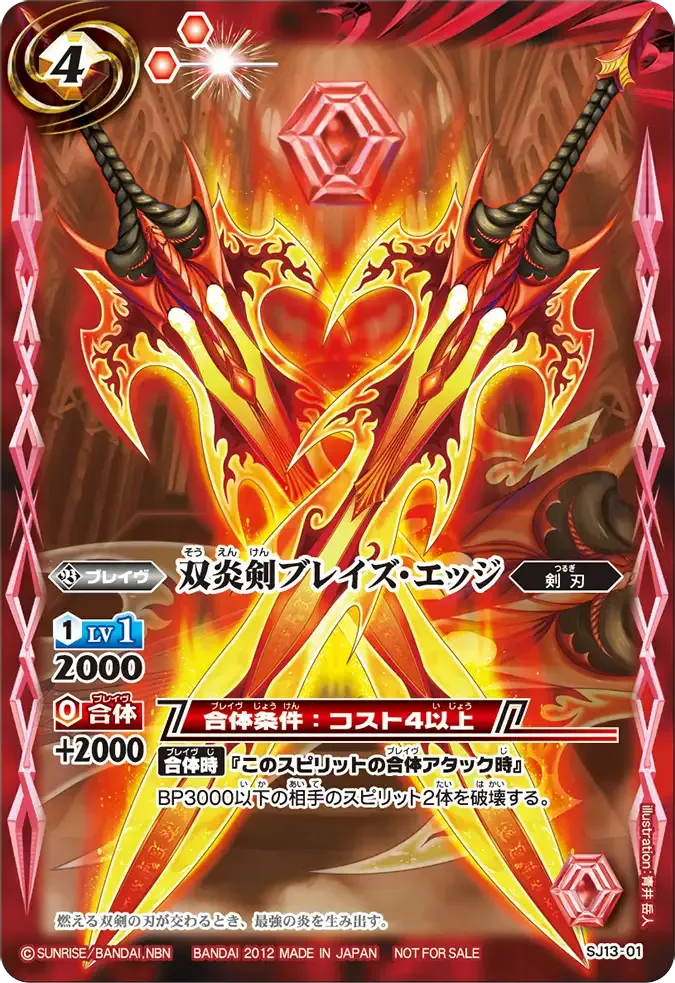 双炎剣ブレイズ・エッジ