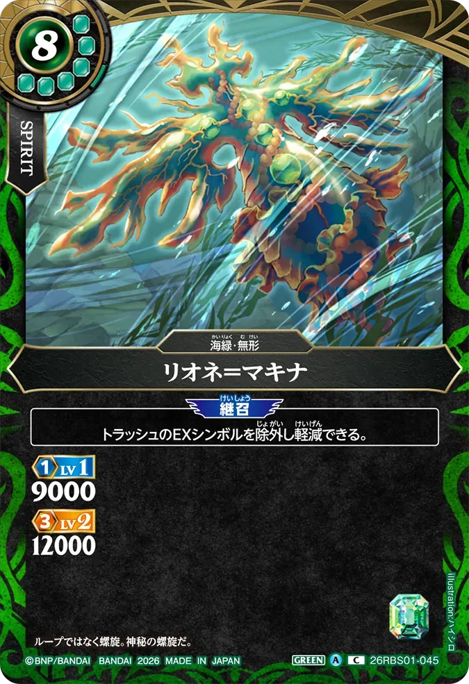 リオネ＝マキナ