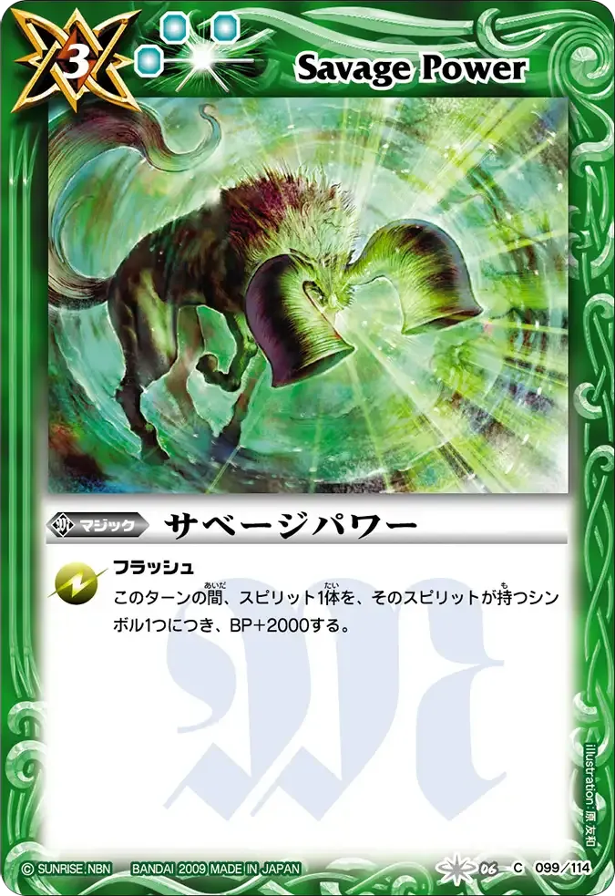 サベージパワー