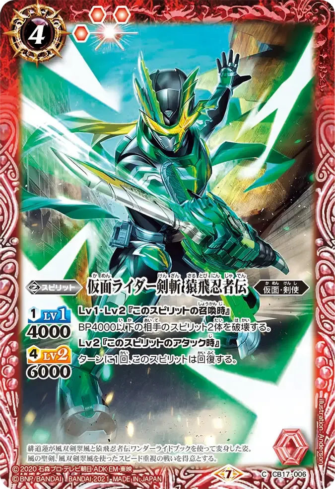 仮面ライダー剣斬 猿飛忍者伝