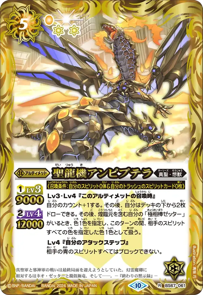 聖龍機アンピプテラ
