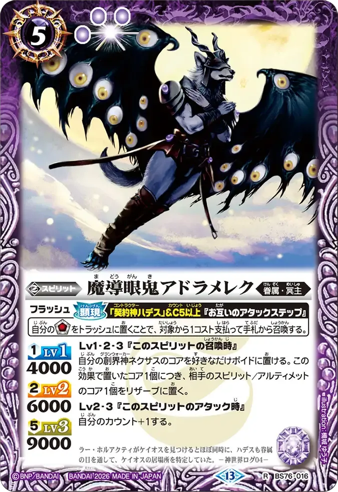 魔導眼鬼アドラメレク