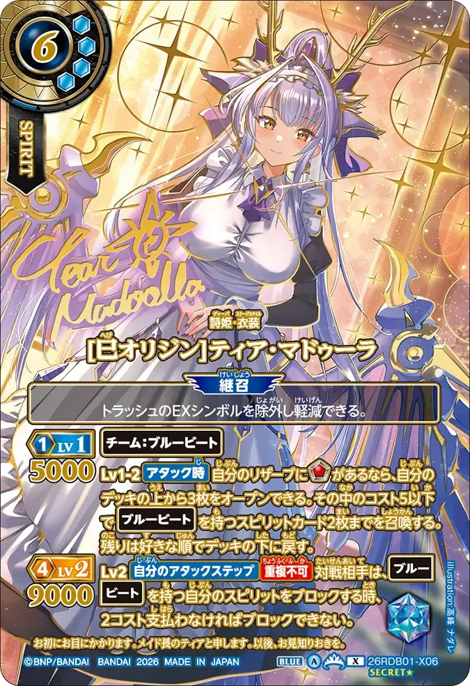 [巳オリジン]ティア・マドゥーラ