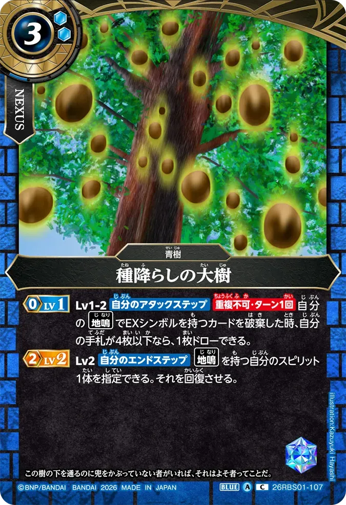 種降らしの大樹