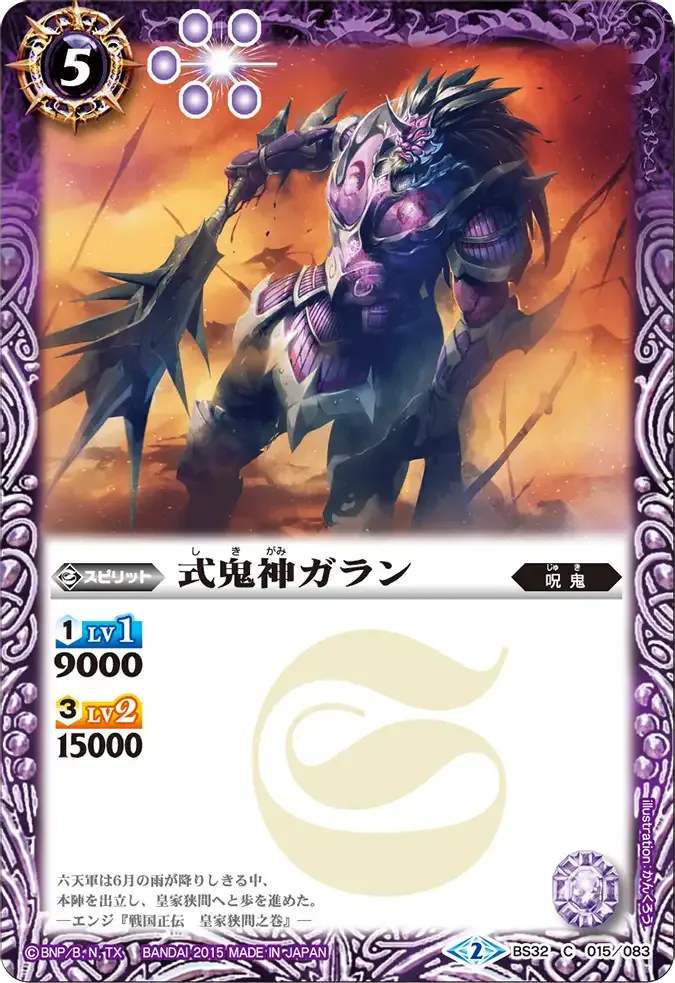 式鬼神ガラン