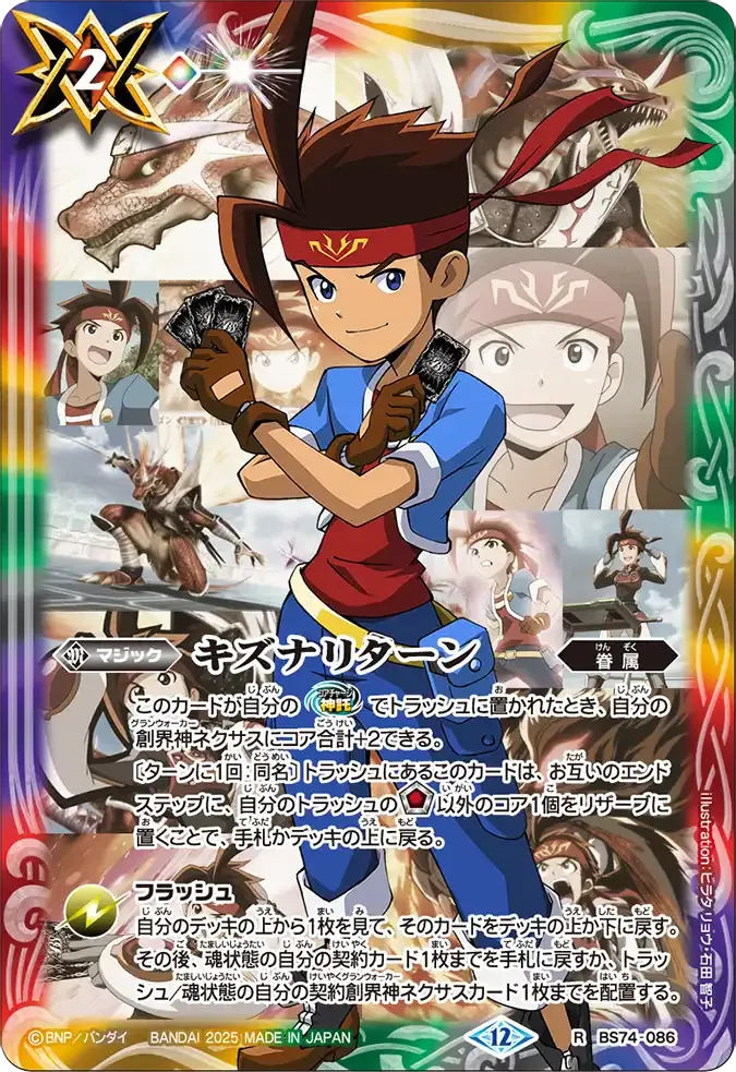 キズナリターン