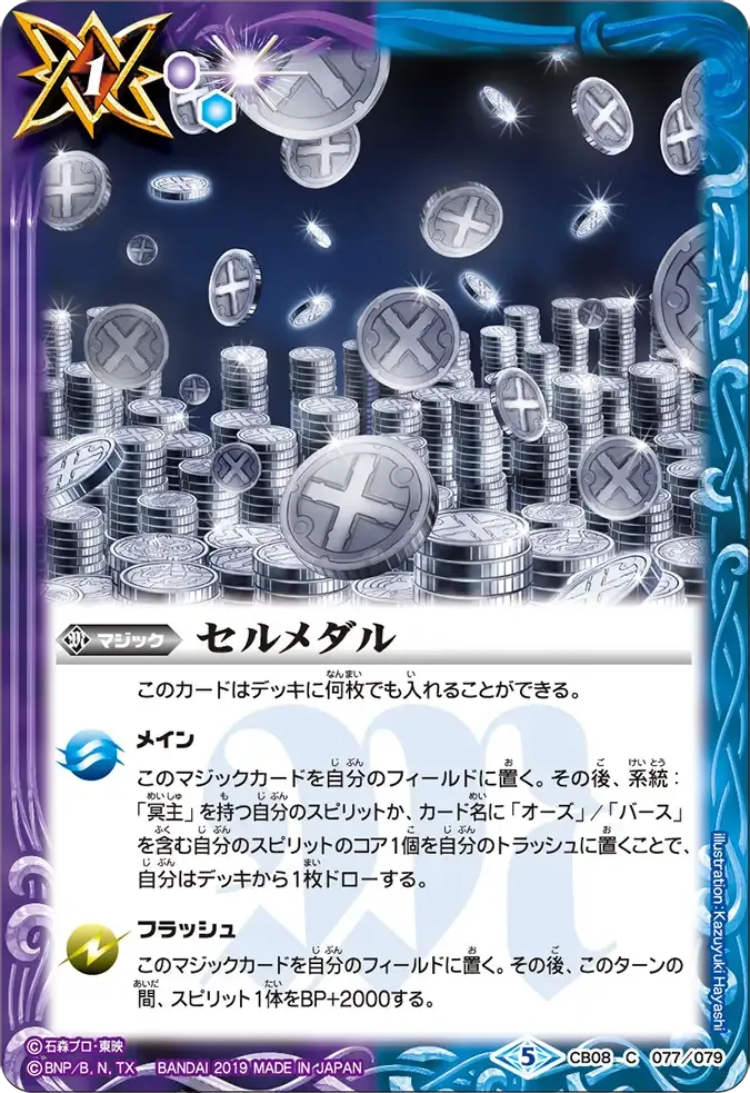 セルメダル