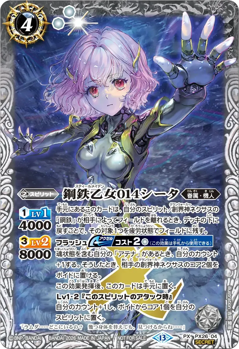 鋼鉄乙女014シータ