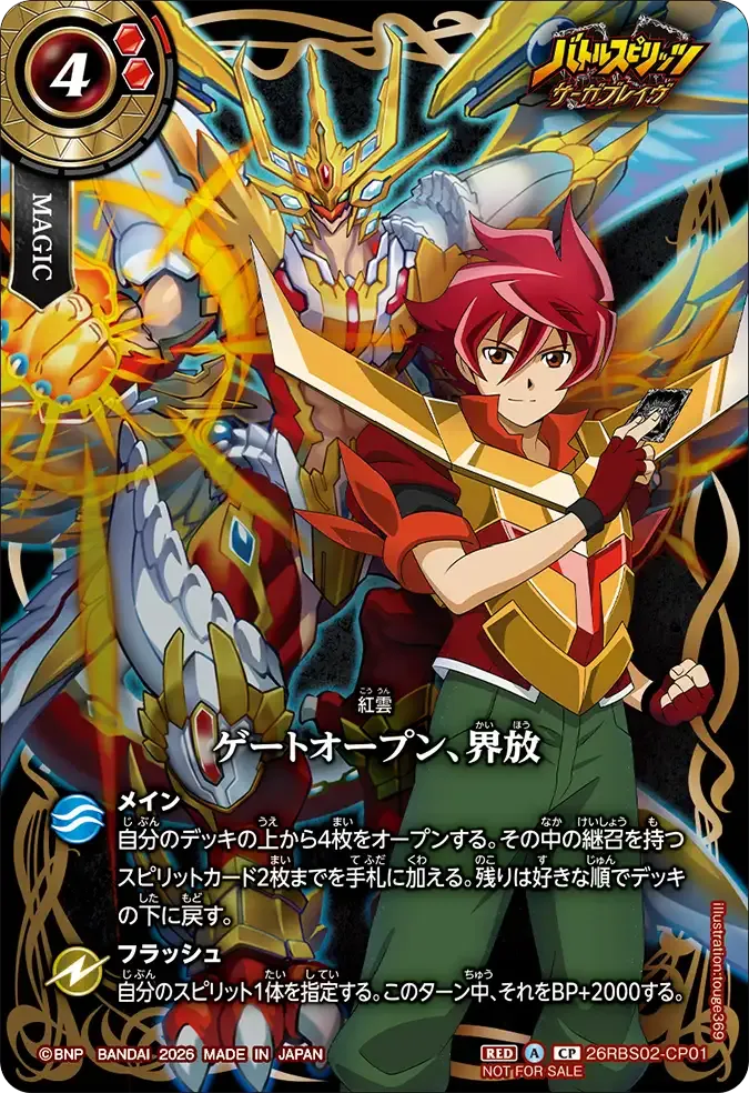 ゲートオープン、界放